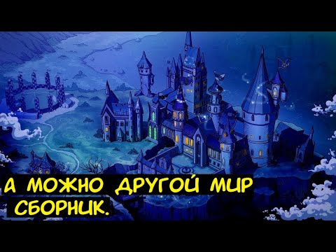 Видео: А можно другой мир / Альтернативный сюжет. ГП