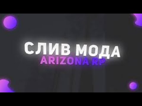 Видео: (РЕАЛ) СЛИВ МОДА ARIZONA RP JEFFERSON V1 | ТЮНИНГ ЦEФ, НОВЫЙ ЛАУНЧЕР, ФуллКопия, Мало Багов