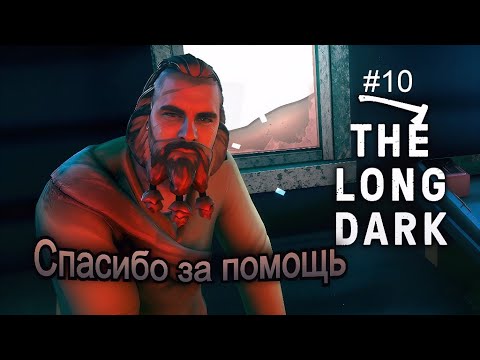 Видео: «Спасённая жизнь» - The Long Dark #10