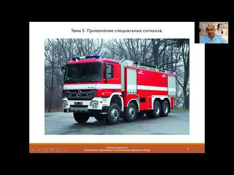 Видео: Тема 5. Применение спецсигналов.