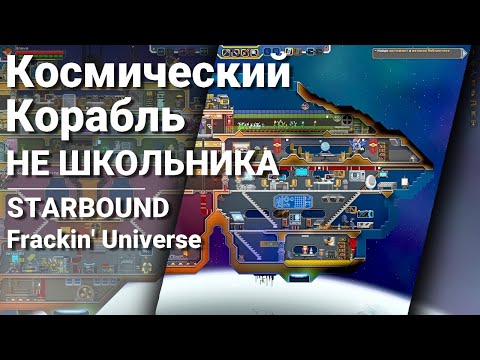 Видео: Starbound | Взрослый подход к строительству корабля