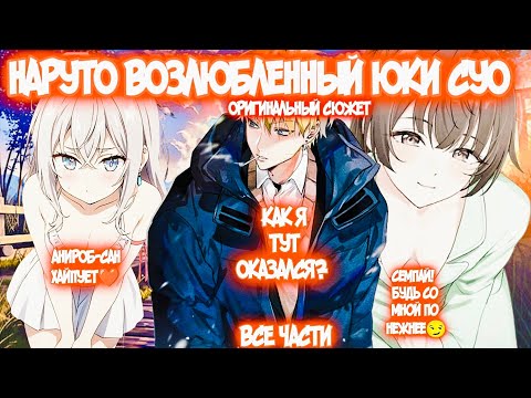 Видео: НАРУТО ВОЗЛЮБЛЕННЫЙ ЮКИ СУО Все части Наруто Альтернативный Сюжет Наруто и Юки Суо