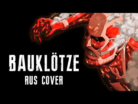 Видео: АТАКА ТИТАНОВ | BAUKLÖTZE | ATTACK ON TITAN | AMV RUS COVER
