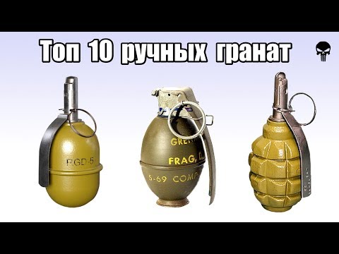 Видео: Топ 10 популярных ручных гранат мира