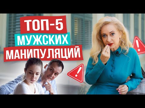 Видео: КАК ПЕРЕИГРАТЬ МУЖЧИНУ? Хватит поддаваться на мужские манипуляции! Он не сможет вами управлять