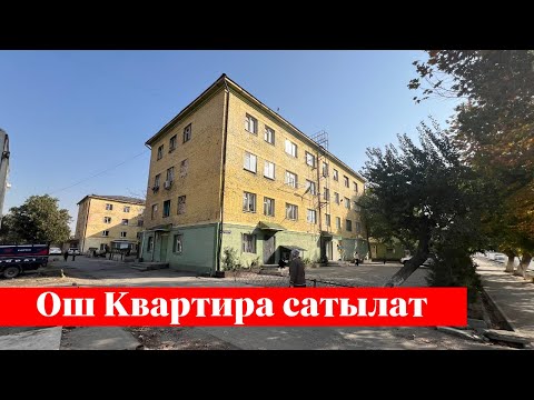 Видео: Ошто зор 1 комната сатылат. Санузели да бар экен ✅✅