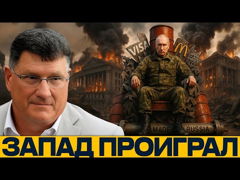 Видео: Экономическая война: Путин на обломках Запада - Скотт Риттер