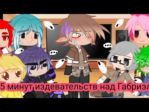 Видео: Реакция 13 карт на Габриэля)))