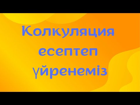 Видео: Колкуляция есептеп үйренеміз