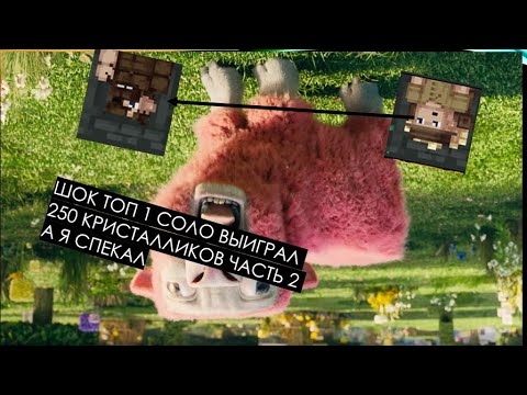 Видео: МАЙНКРАФТ ШОК КАСТОМ СТИВЕ ХАОС СОЛО НА 250 КРИСТАЛЛИКОВ ПРИШЕЛ БЫВШИЙ ТОП 1 СОЛО И Я УМЕР ЧАСТЬ 2