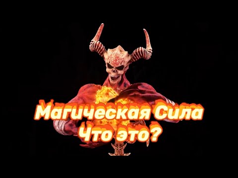 Видео: Магическая СИЛА.Что это? Личная Сила ВЕДЬМЫ ,МАГА.Определение Магических Способностей. Черная Магия.