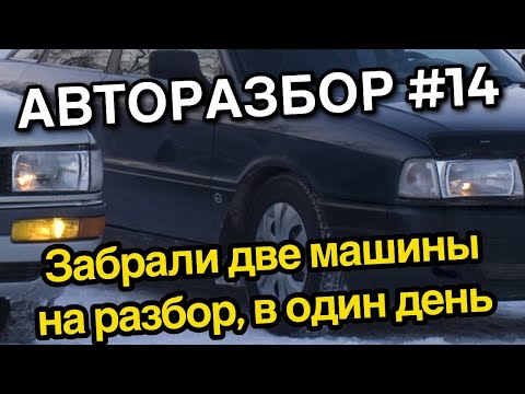 Видео: Авторазбор #14 Забрали в разбор две машины в один день. Разбор авто с нуля.