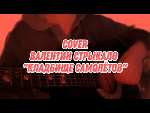 Видео: (cover) Валентин Стрыкало — Кладбище самолётов (peach)