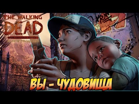 Видео: Walking Dead New Frontier(sn3) #7 - "Вы - ЧУДОВИЩА"