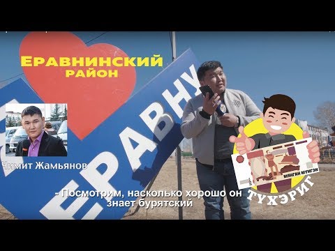 Видео: Тухэриг 2.5 | Еравнинский район