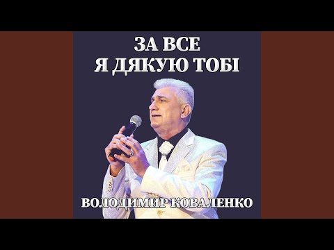 Видео: За все я дякую тобі