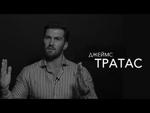 Видео: Джеймс Тратас - жизнь в Норвегии и Шотландии, иллюзия соцсетей и движение вверх