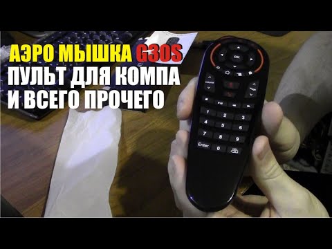 Видео: Аэро мышка G30S Voice Air Mouse.  универсальный пульт для компьютера