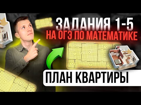 Видео: Как решать задания 1-5 на ОГЭ по математике? Подробный разбор плана квартиры!