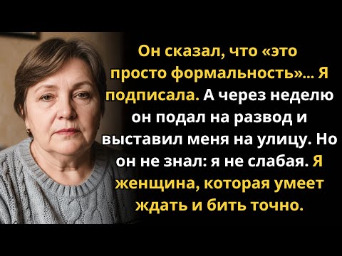 Видео: Он заставил меня отдать квартиру… и предал через неделю. Но он не ожидал, ЧТО я сделаю потом.