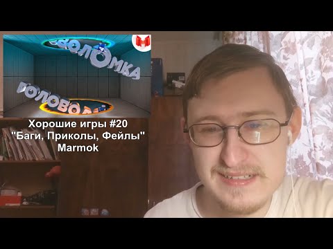 Видео: Реакция на Хорошие игры #20 "Баги, Приколы, Фейлы" | Marmok