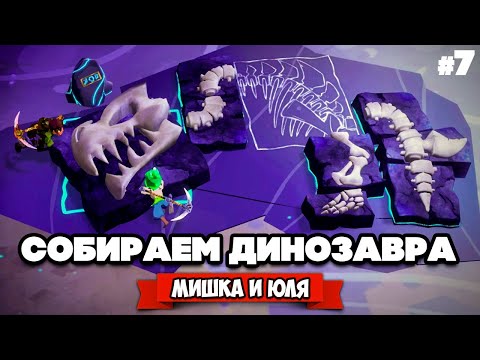 Видео: СОБИРАЕМ ДИНОЗАВРА #7 - АДСКИЕ АРХЕОЛОГИ ♦ Fossil Hunters