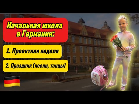 Видео: ПРОЕКТНАЯ НЕДЕЛЯ В НАЧАЛЬНОЙ ШКОЛЕ ГЕРМАНИИ. Представление проекта. Праздник. Поздние переселенцы.