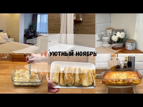 Видео: 🍂 Уютный ноябрь/Мотивация на еженедельную уборку/Готовим вкусные блюда/Ленивая пахлава