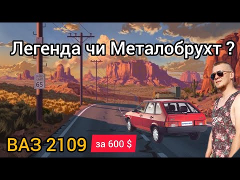 Видео: ВАЗ 2109 за 600$, Має право на життя у 2025 році ? Шукаю авто на перепродаж. Серія 4