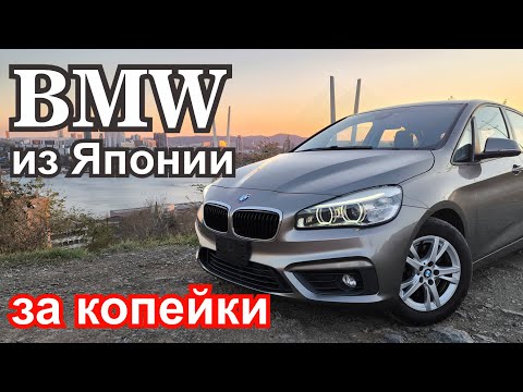 Видео: BMW 2 series из Японии за  +/- 1 миллион руб