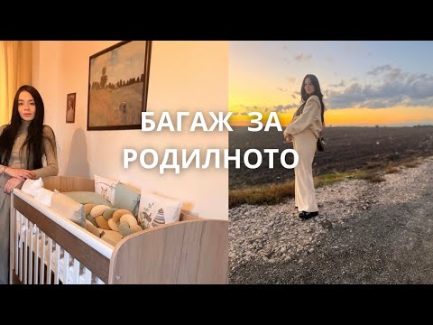 Видео: КАКВО ВЗЕХ В БАГАЖА СИ ЗА РОДИЛНОТОКОЛКО ВРЕМЕ ОСТАВА ДОКАТО РОДЯ/ЗАЩО СЕ НАЛОЖИ  ДА ВЛЯЗА В БОЛНИЦА
