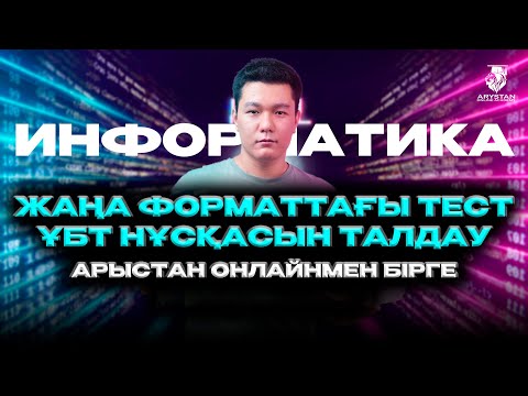 Видео: ИНФОРМАТИКА | ҰБТ-2024 | НҰСҚА ТАЛДАУ