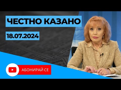 Видео: ✅ Честно казано с Люба Кулезич Епизод 256