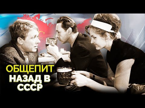 Видео: История советского общепита. Что ели в СССР