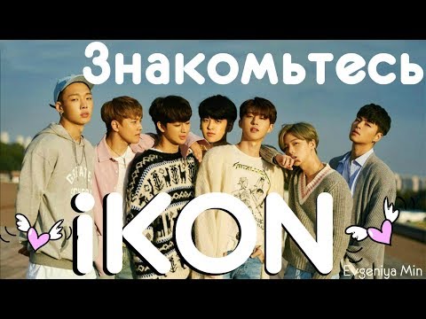 Видео: KPOP| ЗНАКОМЬТЕСЬ iKON | ПОКОРИЛИ КОРЕЮ 2018 ГОДУ