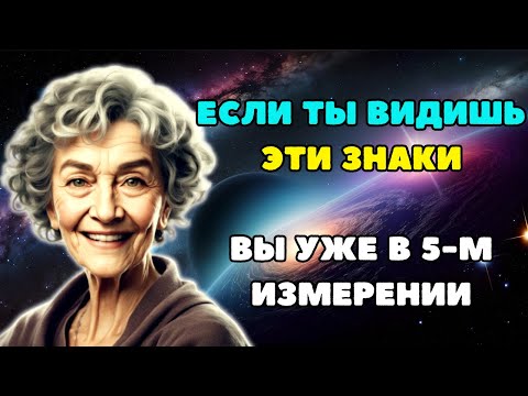 Видео: Признаки того, что вы уже живете в пятом измерении  [ Долорес Кэннон ]