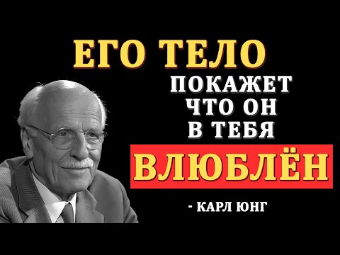 Видео: 5 жестов, которые его ВЫДАЮТ. Он это не говорит, но ВЛЮБЛЁН - Карл Юнг