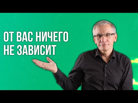 Видео: От вас ничего не зависит. Валентин Ковалев