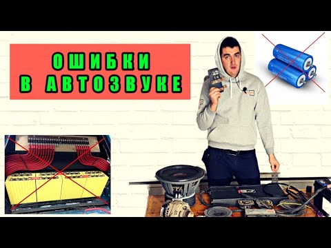 Видео: Ошибки автозвука, с чего начать авто-звук, питание, усилитель, акб, аккумулятор, как все подключить
