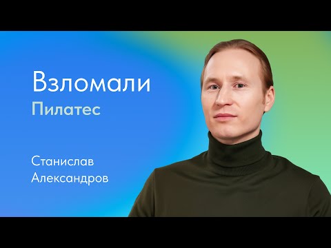 Видео: Что такое пилатес? Отвечает Станислав Александров, сертифицированный тренер по пилатесу