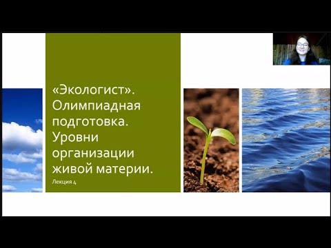 Видео: Подготовка к олимпиаде. Лекция 4. Уровни организации живой материи