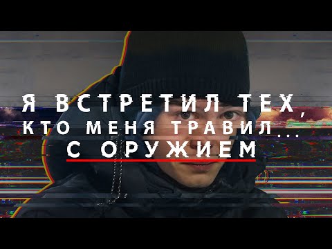Видео: Я встретил тех, кто меня травил… с оружием / фильм проекта «Нормальные люди»