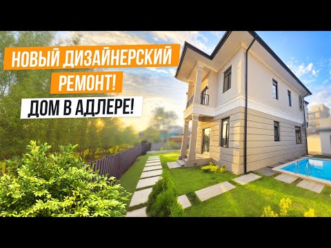 Видео: НОВЫЙ ДОМ С ОТДЕЛКОЙ В АДЛЕРЕ!/ HOUSE FOR SALE IN SOCHI (RUSSIA)