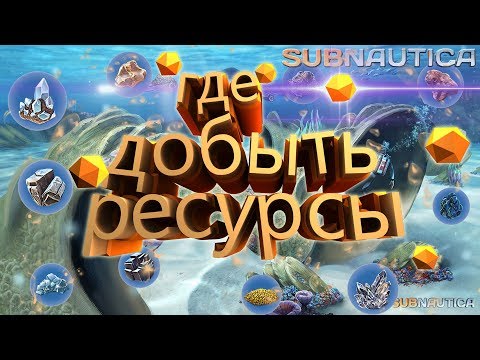 Видео: Subnautica Где найти ресурсы Алмаз, Литий, Свинец, Пещерная сера, Золото, Серебро...