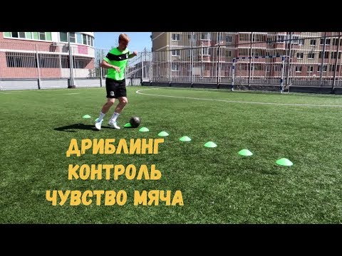 Видео: КАК УЛУЧШИТЬ ДРИБЛИНГ , КОНТРОЛЬ И ЧУВСТВО МЯЧА | ДОЛЖЕН ЗНАТЬ КАЖДЫЙ ФУТБОЛИСТ