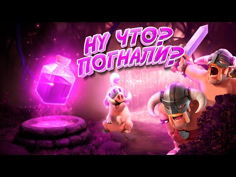 Видео: Один Раз - Не Джентельмен | Элитные Варвары с Яростью | Clash Royale