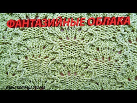 Видео: Узор спицами Фантазийные облака схема и описание узора