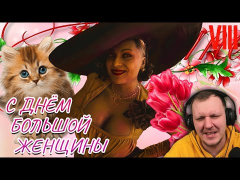 Видео: С ДНЁМ БОЛЬШОЙ ЖЕНЩИНЫ | Реакция на Гуфовского