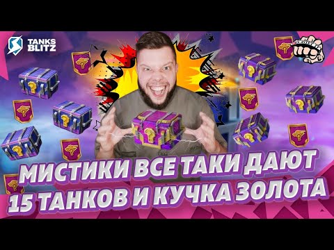 Видео: МИСТИЧЕСКИЕ КОНТЕЙНЕРЫ ОБНОВИЛИ ► Окупился с Мистиков в Tanks blitz 🔴 Скупил весь Магазин - 200 штук