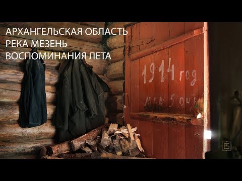 Видео: Русский север, река Мезень